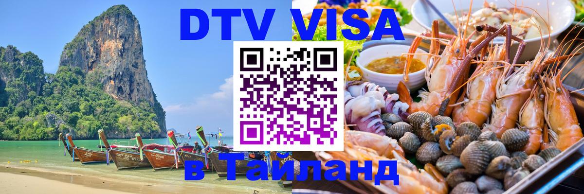 Visa в Таиланд Златоуст 
