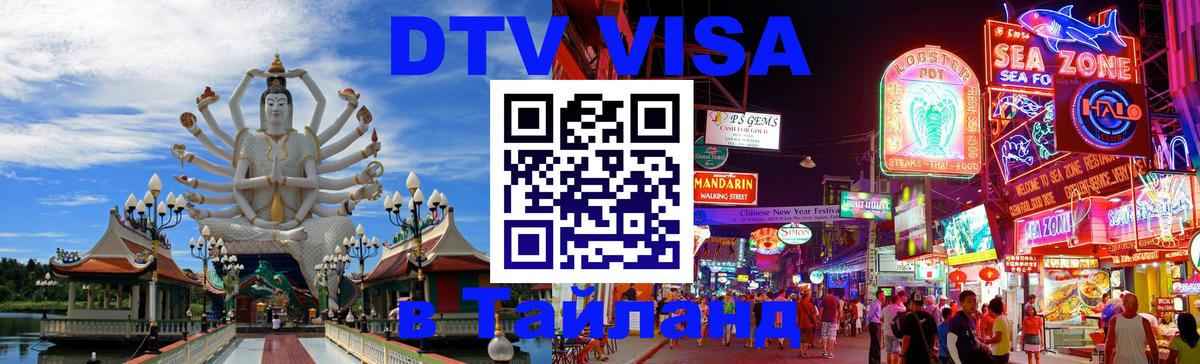 Стоимость и условия DTV визы — оформление в Таиланд под ключ - 
