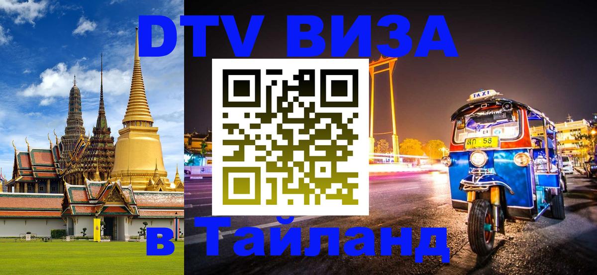 DTV Visa Thailand — прайс и условия, виза без дополнительных документов - 04.10.2025 